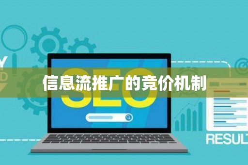 信息流推广的竞价机制